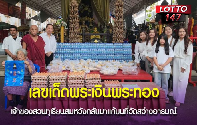 พระเงินพระทองให้เลขเด็ดก่อนกลับ17-01-69