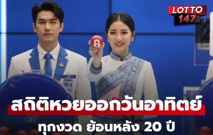 สถิติหวยออกวันอาทิตย์ หวยงวดนี้ 01-02-69