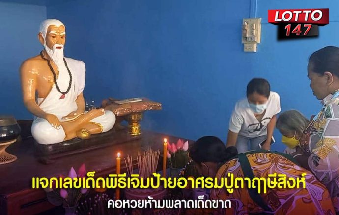 เปิดเลขเด็ด17/01/69 อาศรมปู่ตาฤๅษีสิงห์