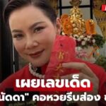 "บุ๋ม ปนัดดา" เผยเลขเด็ด01-02-69