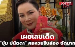 "บุ๋ม ปนัดดา" เผยเลขเด็ด01-02-69