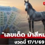 ม้าสีหมอกงวด17-01-69 เลขเด่น-เลขท้าย 2 ตัว
