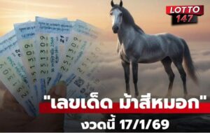 ม้าสีหมอกงวด17-01-69 เลขเด่น-เลขท้าย 2 ตัว