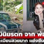 ส่องเลขเด็ด17-01-69 รถมินิมรดกจาก "พ่อปอ" ให้ "น้องมะลิ"