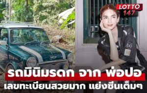 ส่องเลขเด็ด17-01-69 รถมินิมรดกจาก "พ่อปอ" ให้ "น้องมะลิ"