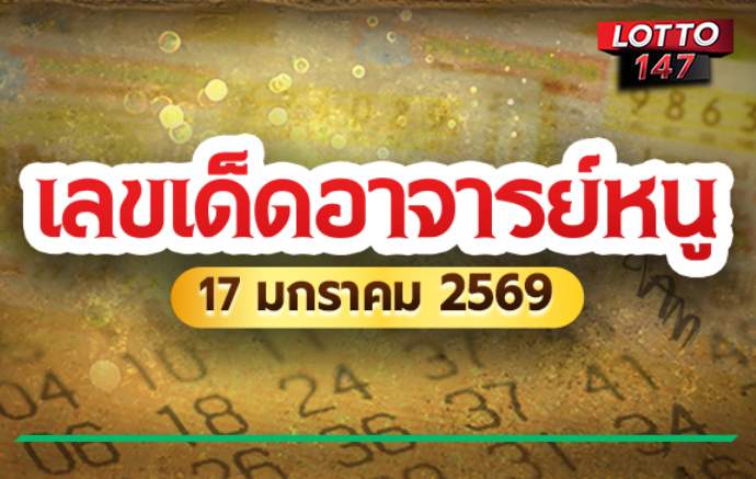เลขเด็ดหวยอาจารย์หนู17/01/69