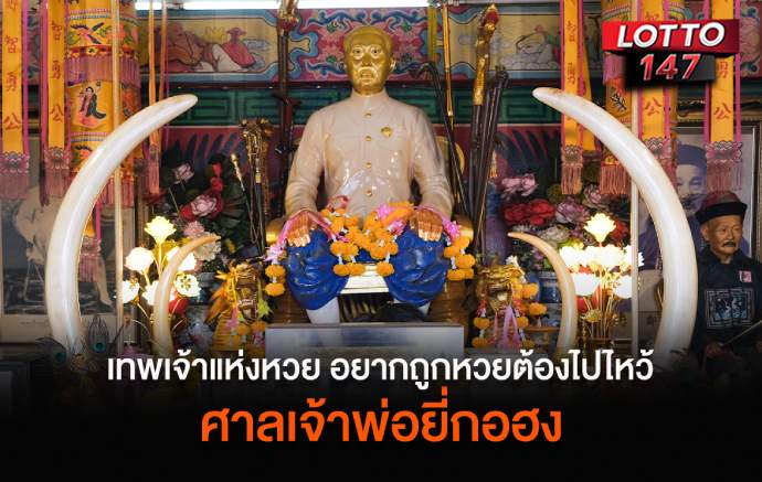 อยากเฮงงวด 17/01/69 ต้องไปไหว้ ศาลพ่อปู่เจ้ายี่กอฮง