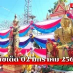 เลขเด็ด02/1/69