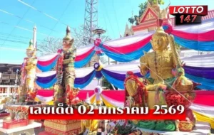เลขเด็ด02/1/69