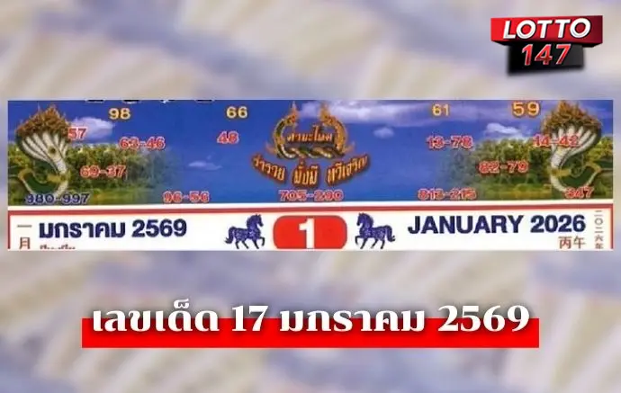 เลขเด็ดปฏิทินคำชะโนด17/01/69