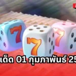 เลขเด็ด 01 กุมภาพันธ์ 2569