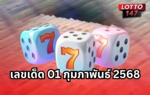 เลขเด็ด 01 กุมภาพันธ์ 2569