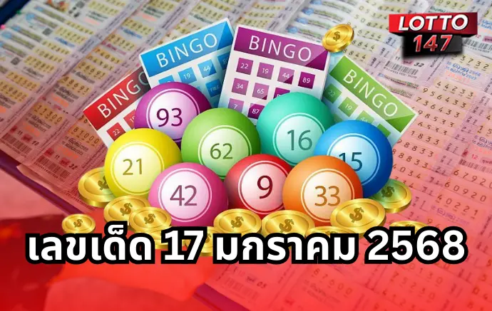เลขเด็ด 17 มกราคม 2569