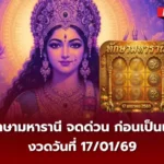 เลขเด็ดทักษามหารานี 17/01/69