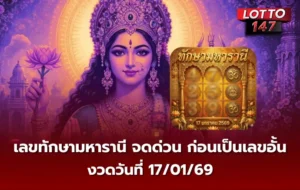 เลขเด็ดทักษามหารานี 17/01/69
