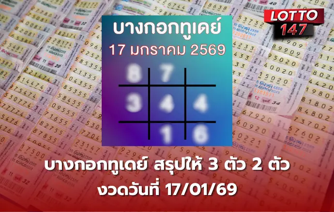 เลขเด็ดบางกอกทูเดย์ 17/01/69
