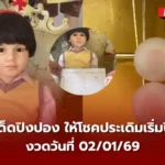 เลขเด็ดปิงปองน้องเพชรกล้า 02/01/69