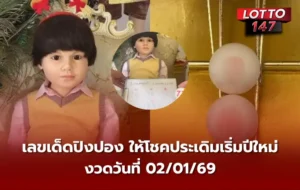 เลขเด็ดปิงปองน้องเพชรกล้า 02/01/69