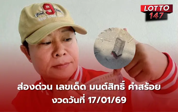 เลขเด็ดมนต์สิทธิ์ คำสร้อย 17/01/69