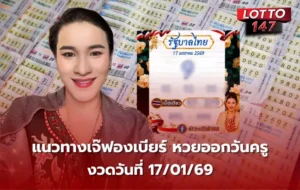 เลขเด็ดเจ๊ฟองเบียร์ 17/01/69