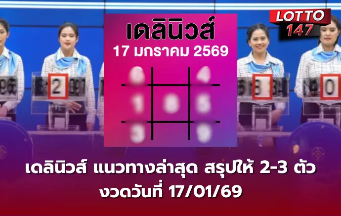 เลขเด็ดเดลินิวส์ 17/01/69
