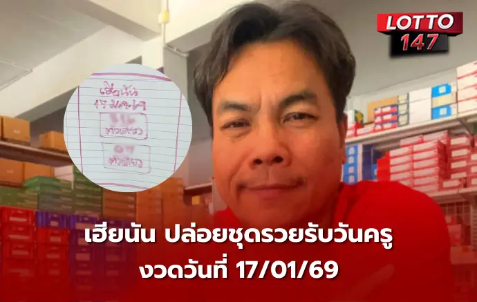 เลขเด็ดเฮียนัน 17/01/69