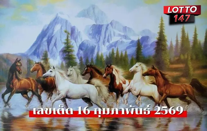 เลขเด็ดม้าสีหมอก16/02/69
