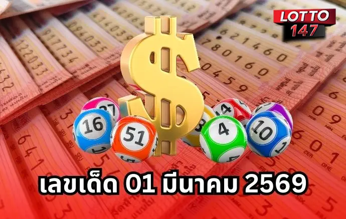 เลขเด็ด 01 กุมภาพันธ์ 2569