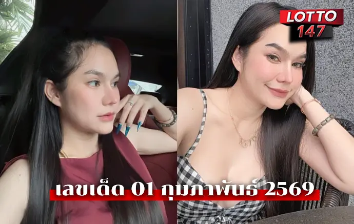 เลขแม่น้ำหนึ่ง01/02/69