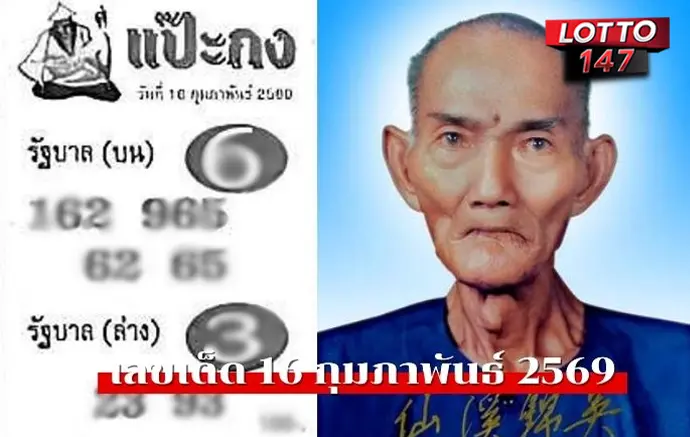 หวยซองแป๊ะกง16/02/69