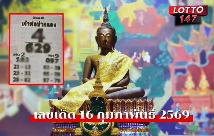 เลขเด็ดเจ้าพ่อปากแดง16/02/69