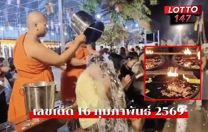 เลขเด็ดพิธีจันทร์ซ้อนจันทร์16/02/69