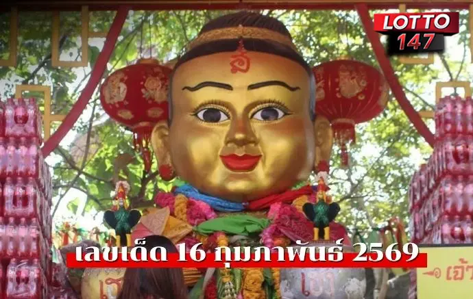 เลขเด็ดอ่างน้ำมนต์ฤาษีเณร16/02/69