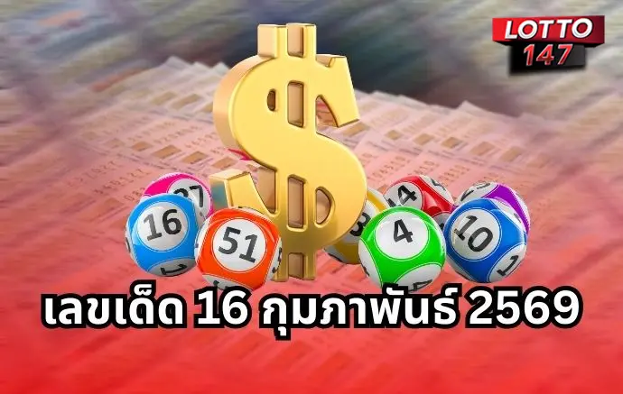 เลขเด็ด 16 กุมภาพันธ์ 2569