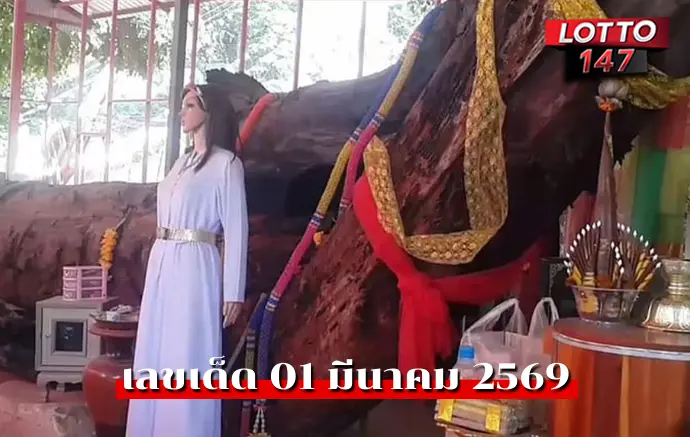 เลขเด็ดเจ้าแม่ตะเคียน01/03/69