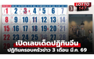 คอหวยแห่ส่อง! เลขเด็ด ปฏิทินจีน01-03-69