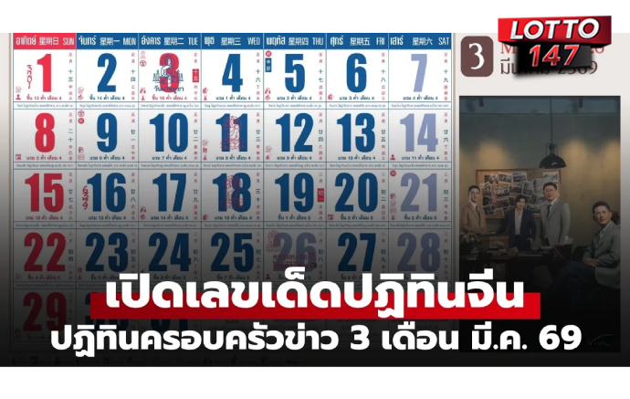 คอหวยแห่ส่อง! เลขเด็ด ปฏิทินจีน01-03-69