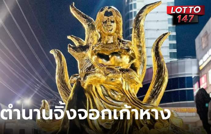 นางพญาจิ้งจอกเก้าหาง สายมูตั้งตารอ16/2/69