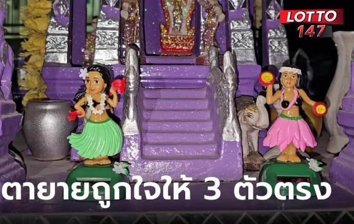 ตายายขอโชค กรี๊ดลั่นถูกจริง 3 ตัวตรง16/02/69