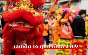 เลขเด็ดตรุษจีน 2569