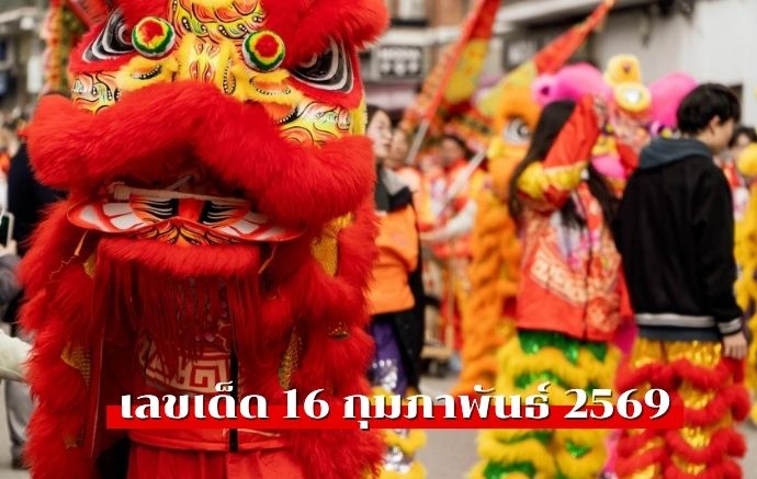 เลขเด็ดตรุษจีน 2569