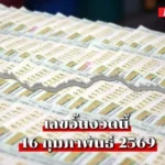 เลขอั้นงวดนี้16/02/69