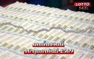 เลขอั้นงวดนี้16/02/69