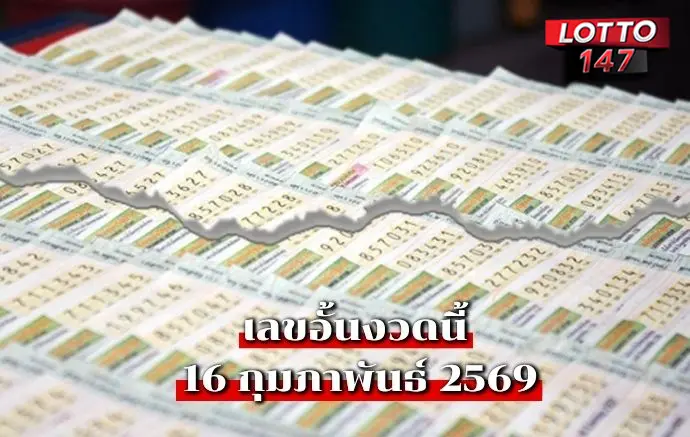 เลขอั้นงวดนี้16/02/69